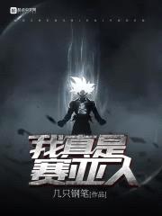 我真是赛亚人