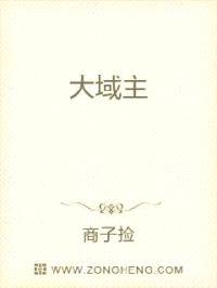 大域主