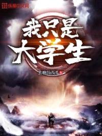 我只是大学生