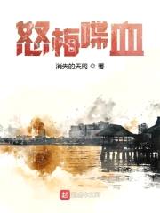 怒梅喋血
