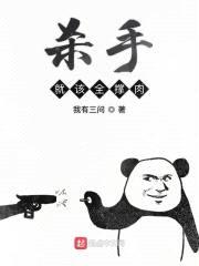 杀手就该全撑rou