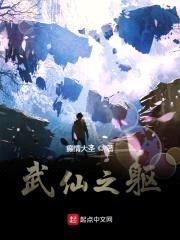 武仙之躯