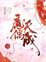 魔偶天成