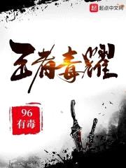 王者毒耀