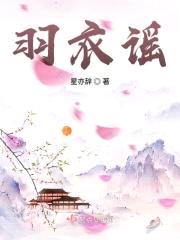 羽衣谣
