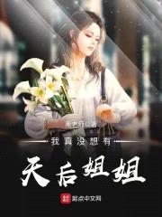 我真没想有天后jiejie