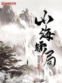 山海镖局