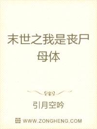 末世之我是丧尸母体