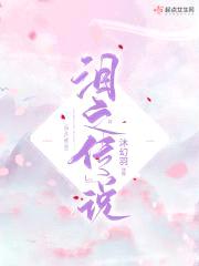 泪之传说