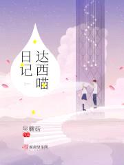 达西喵日记