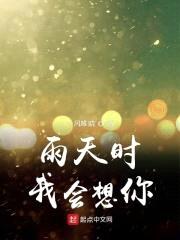 雨天时我会想你