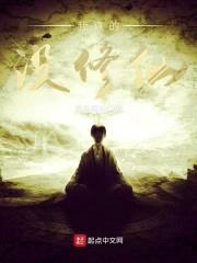 我真的没修仙