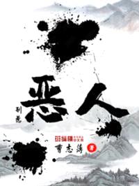 别惹恶人