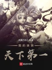 我的meimei天下第一
