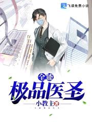全能极品医圣