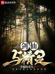 剑仙与精灵