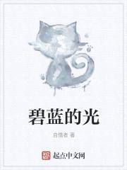 碧蓝的光