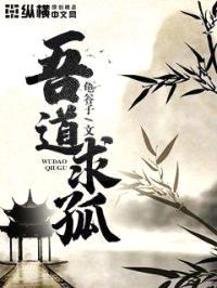 吾道求孤