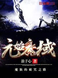 元始魔域