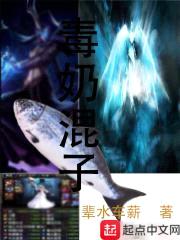 毒奶混子