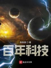 百年科技
