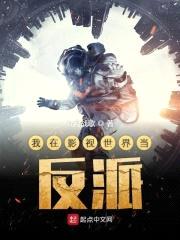 我在影视世界当反派