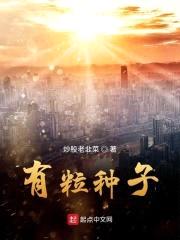 有粒种子