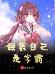 假装自己是学霸