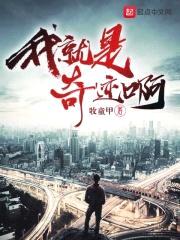 我就是奇迹啊