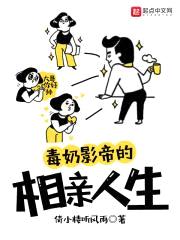 毒奶影帝的相亲人生
