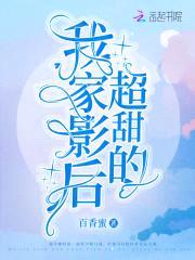 我家影后超甜的