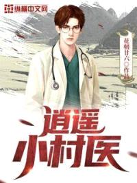 神级小农医