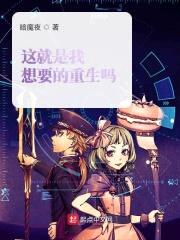 这就是我想要的重生吗