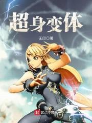 超身变体