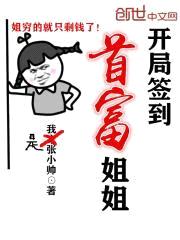 开局签到首富jiejie