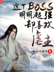 这个BOSS明明超强却喜欢虐主