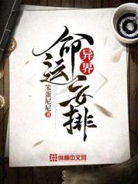 异界命运安排