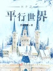 HP之平行世界