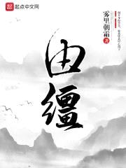 由缰