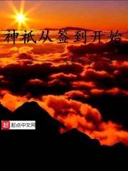 神祇从签到开始