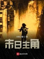 末日主角