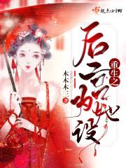 重生之后宫为她设