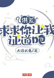 洪荒:求求你让我证道吧