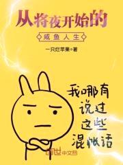 从将夜开始的咸鱼人生