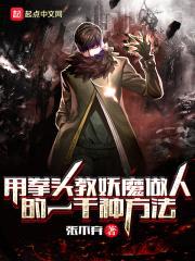 用拳头教妖魔做人的一千种方法