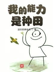 我的能力是种田