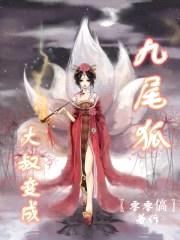 大叔变成九尾狐