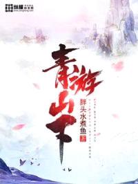 青游山下
