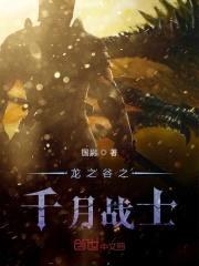 龙之谷之千月战士