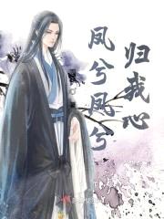凤兮凤兮归我心